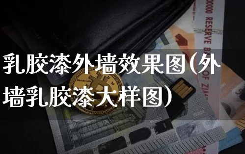 乳胶漆外墙效果图(外墙乳胶漆大样图)_https://www.jnskb.com_效果图_第1张