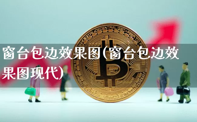 窗台包边效果图(窗台包边效果图现代)_效果图_第1张_装修网 窗台包边效果图(窗台包边效果图现代)_https://www.jnskb.com_效果图_第1张