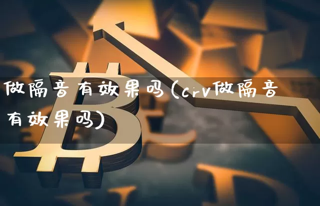 做隔音有效果吗(crv做隔音有效果吗)_https://www.jnskb.com_装修流程_第1张
