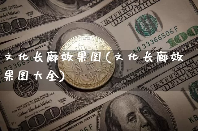 文化长廊效果图(文化长廊效果图大全)_https://www.jnskb.com_装修公司_第1张