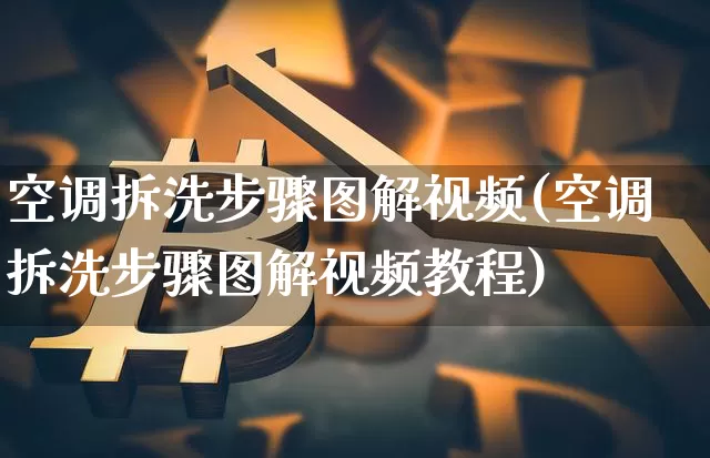 空调拆洗步骤图解视频(空调拆洗步骤图解视频教程)_https://www.jnskb.com_效果图_第1张