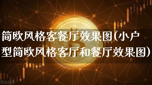 简欧风格客餐厅效果图(小户型简欧风格客厅和餐厅效果图)_https://www.jnskb.com_设计报价_第1张