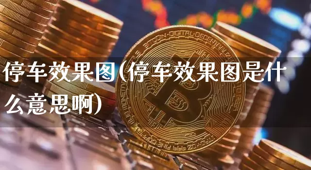 停车效果图(停车效果图是什么意思啊)_https://www.jnskb.com_装修流程_第1张