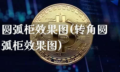 圆弧柜效果图(转角圆弧柜效果图)_https://www.jnskb.com_效果图_第1张
