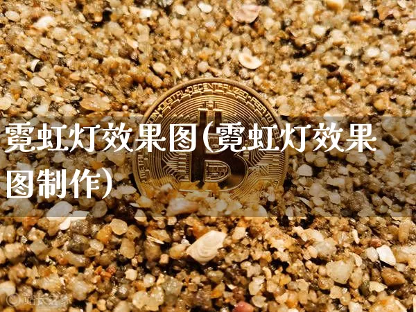 霓虹灯效果图(霓虹灯效果图制作)_https://www.jnskb.com_设计报价_第1张