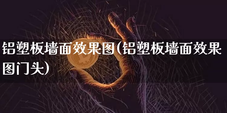 铝塑板墙面效果图(铝塑板墙面效果图门头)_https://www.jnskb.com_装修流程_第1张