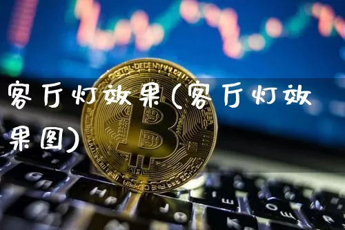 客厅灯效果(客厅灯效果图)_https://www.jnskb.com_装修流程_第1张