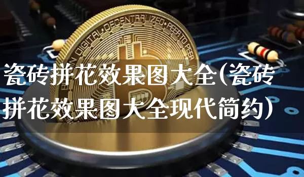 瓷砖拼花效果图大全(瓷砖拼花效果图大全现代简约)_https://www.jnskb.com_装修流程_第1张