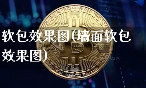 软包效果图(墙面软包效果图)_https://www.jnskb.com_效果图_第1张