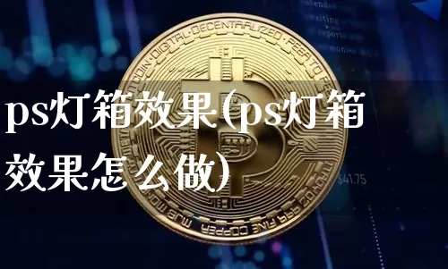 ps灯箱效果(ps灯箱效果怎么做)_https://www.jnskb.com_装修流程_第1张