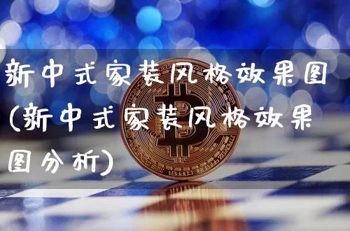 新中式家装风格效果图(新中式家装风格效果图分析)_https://www.jnskb.com_装修流程_第1张