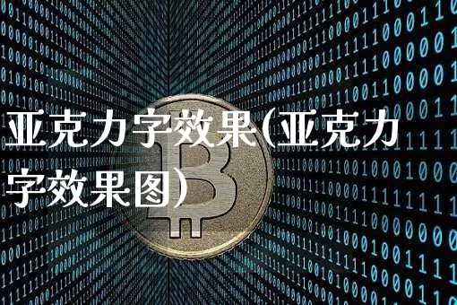 亚克力字效果(亚克力字效果图)_https://www.jnskb.com_效果图_第1张
