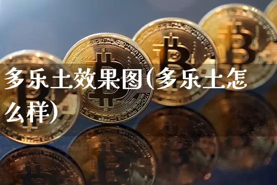 多乐土效果图(多乐土怎么样)_https://www.jnskb.com_设计报价_第1张