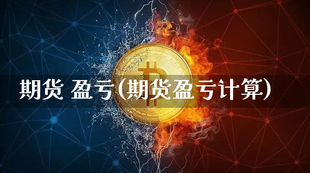期货 盈亏(期货盈亏计算)_https://www.jnskb.com_装修公司_第1张