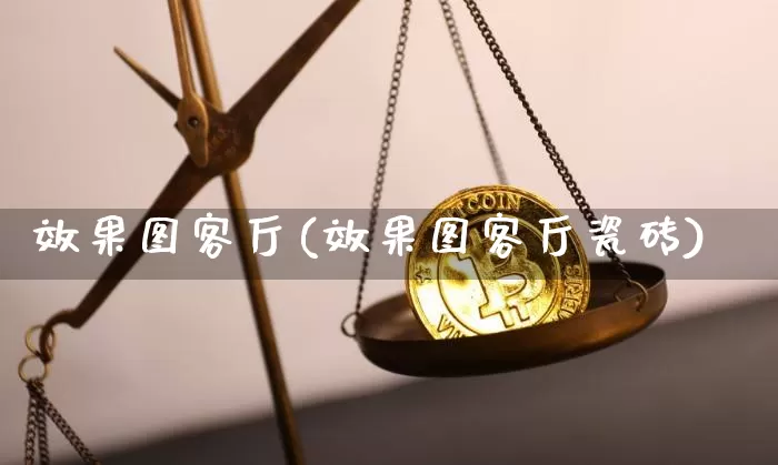 效果图客厅(效果图客厅瓷砖)_https://www.jnskb.com_效果图_第1张