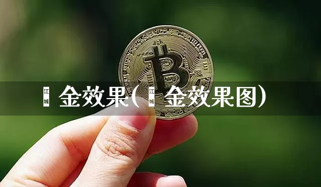鎏金效果(鎏金效果图)_https://www.jnskb.com_设计报价_第1张