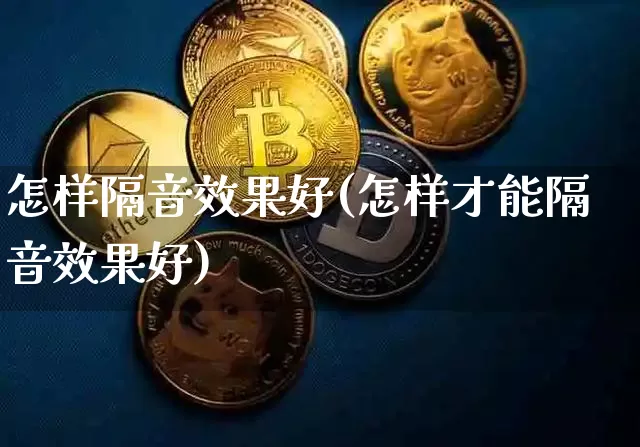怎样隔音效果好(怎样才能隔音效果好)_https://www.jnskb.com_装修流程_第1张