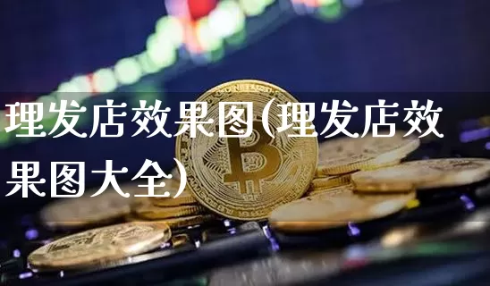 理发店效果图(理发店效果图大全)_https://www.jnskb.com_设计报价_第1张