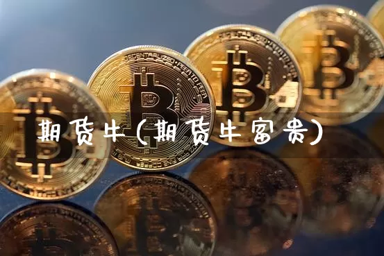 期货牛(期货牛富贵)_https://www.jnskb.com_装修流程_第1张