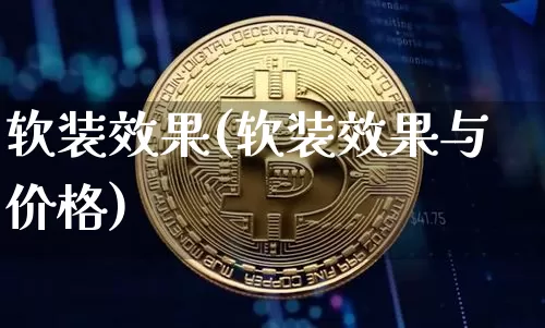 软装效果(软装效果与价格)_https://www.jnskb.com_装修流程_第1张