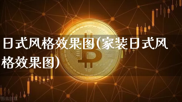日式风格效果图(家装日式风格效果图)_https://www.jnskb.com_设计报价_第1张