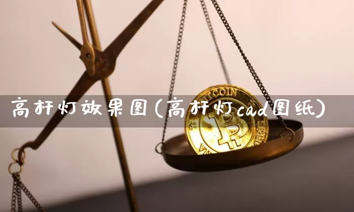 高杆灯效果图(高杆灯cad图纸)_https://www.jnskb.com_效果图_第1张