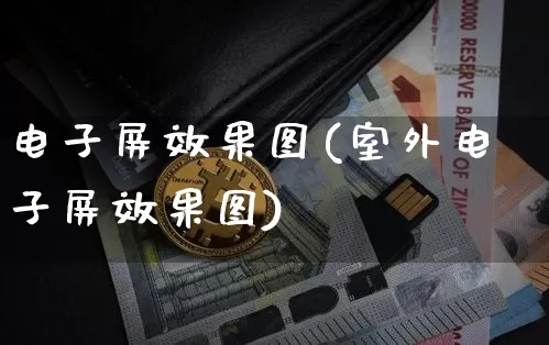 电子屏效果图(室外电子屏效果图)_https://www.jnskb.com_装修流程_第1张