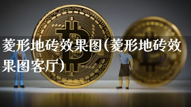 菱形地砖效果图(菱形地砖效果图客厅)_https://www.jnskb.com_效果图_第1张