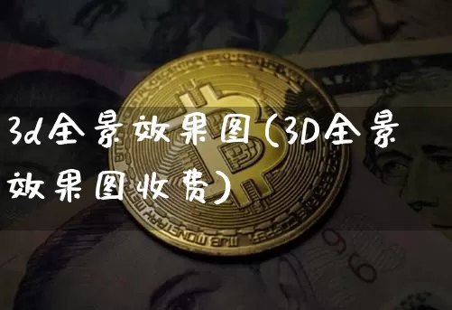 3d全景效果图(3D全景效果图收费)_https://www.jnskb.com_效果图_第1张