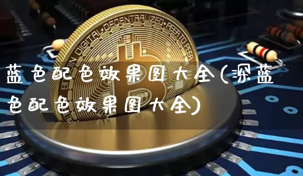 蓝色配色效果图大全(深蓝色配色效果图大全)_https://www.jnskb.com_装修流程_第1张