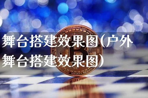 舞台搭建效果图(户外舞台搭建效果图)_https://www.jnskb.com_装修流程_第1张