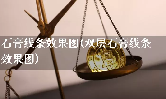 石膏线条效果图(双层石膏线条效果图)_https://www.jnskb.com_装修流程_第1张