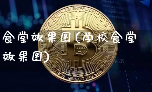 食堂效果图(学校食堂效果图)_https://www.jnskb.com_效果图_第1张