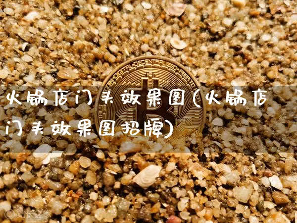 火锅店门头效果图(火锅店门头效果图招牌)_https://www.jnskb.com_装修流程_第1张