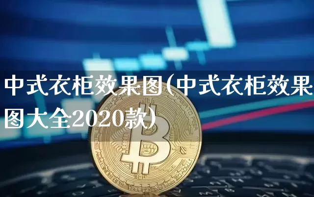 中式衣柜效果图(中式衣柜效果图大全2020款)_https://www.jnskb.com_装修流程_第1张