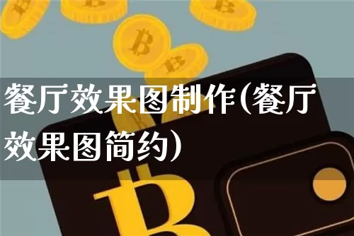 餐厅效果图制作(餐厅效果图简约)_https://www.jnskb.com_装修流程_第1张