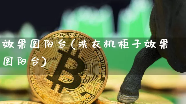 效果图阳台(洗衣机柜子效果图阳台)_https://www.jnskb.com_设计报价_第1张