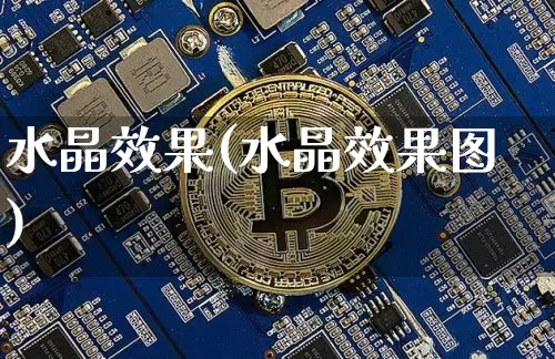 水晶效果(水晶效果图)_https://www.jnskb.com_装修流程_第1张