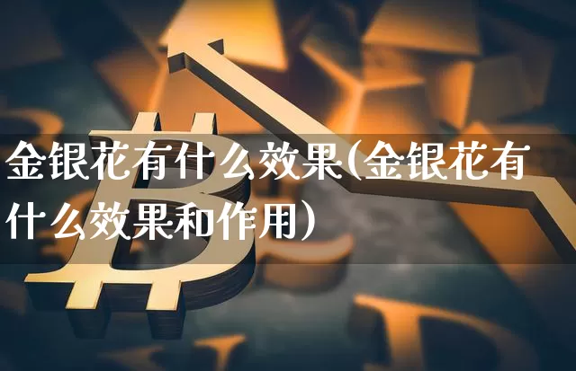 金银花有什么效果(金银花有什么效果和作用)_https://www.jnskb.com_装修流程_第1张