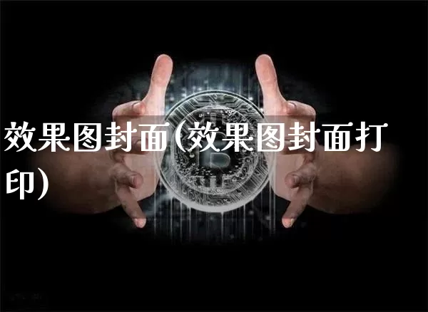 效果图封面(效果图封面打印)_https://www.jnskb.com_效果图_第1张