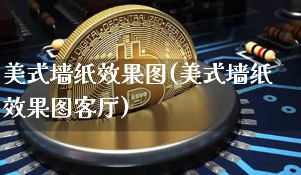 美式墙纸效果图(美式墙纸效果图客厅)_https://www.jnskb.com_装修公司_第1张