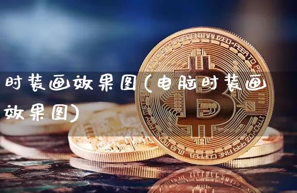 时装画效果图(电脑时装画效果图)_https://www.jnskb.com_效果图_第1张