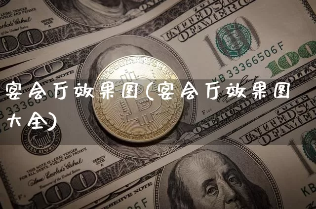 宴会厅效果图(宴会厅效果图大全)_https://www.jnskb.com_装修流程_第1张