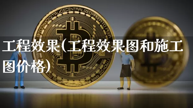 工程效果(工程效果图和施工图价格)_https://www.jnskb.com_装修流程_第1张