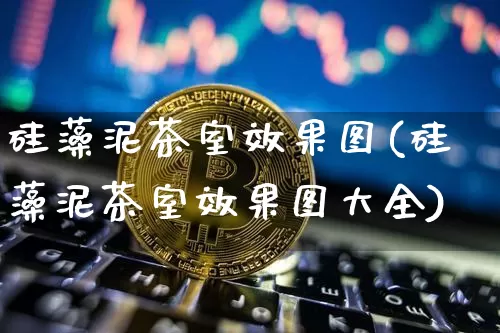 硅藻泥茶室效果图(硅藻泥茶室效果图大全)_https://www.jnskb.com_装修流程_第1张