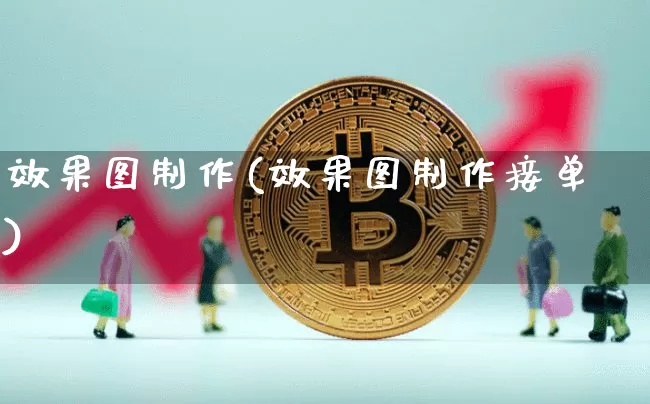 效果图制作(效果图制作接单)_https://www.jnskb.com_效果图_第1张