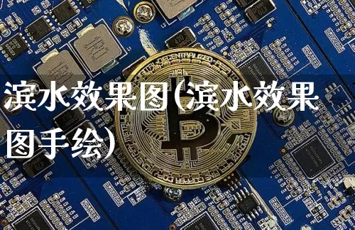 滨水效果图(滨水效果图手绘)_https://www.jnskb.com_装修流程_第1张