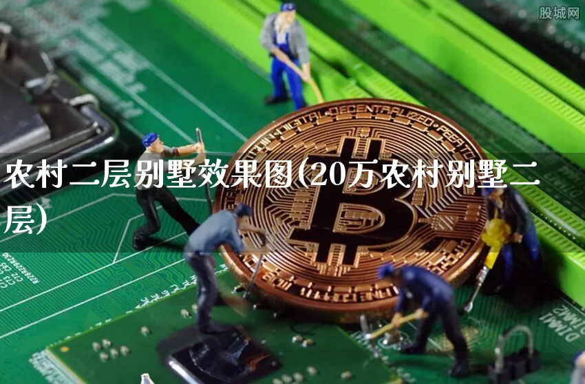 农村二层别墅效果图(20万农村别墅二层)_https://www.jnskb.com_效果图_第1张