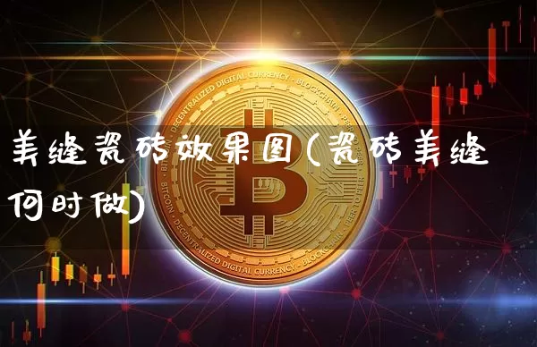 美缝瓷砖效果图(瓷砖美缝何时做)_https://www.jnskb.com_效果图_第1张