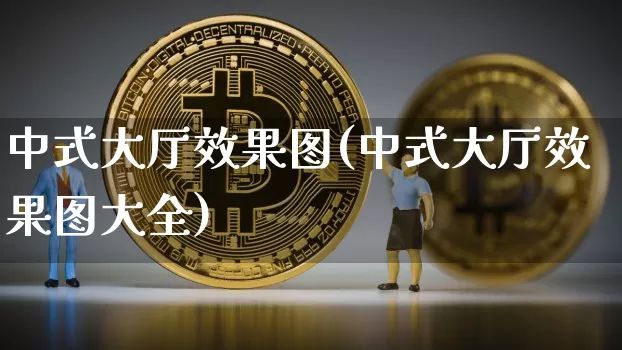 中式大厅效果图(中式大厅效果图大全)_https://www.jnskb.com_效果图_第1张